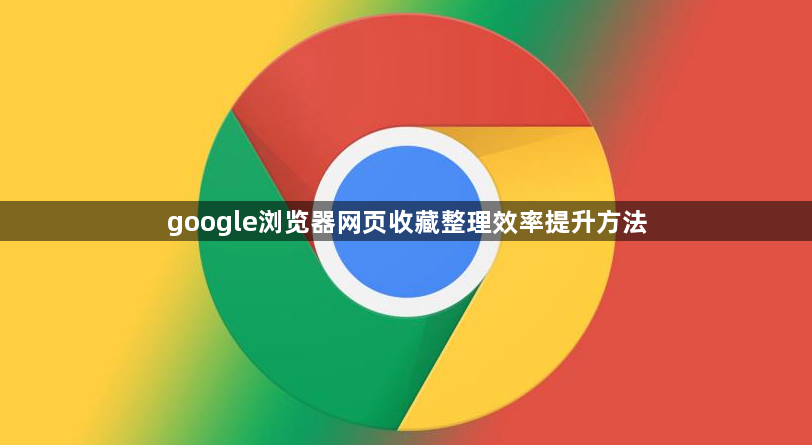 google浏览器网页收藏整理效率提升方法1