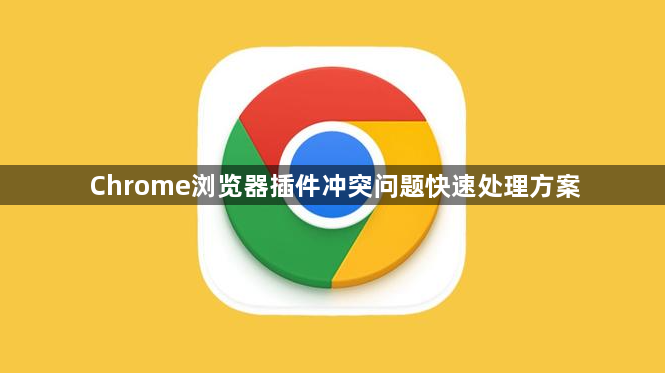Chrome浏览器插件冲突问题快速处理方案1