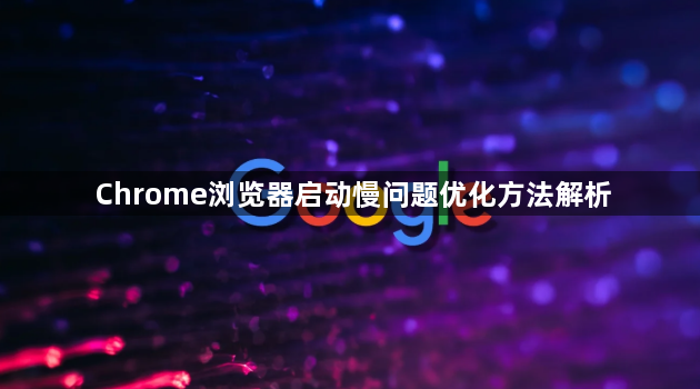 Chrome浏览器启动慢问题优化方法解析1