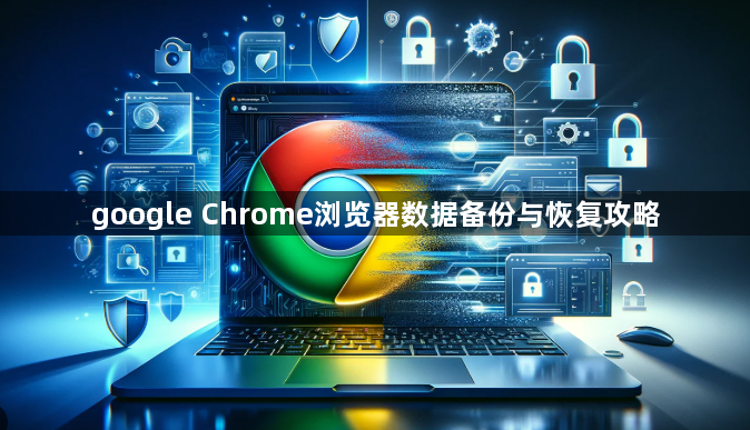 google Chrome浏览器数据备份与恢复攻略1