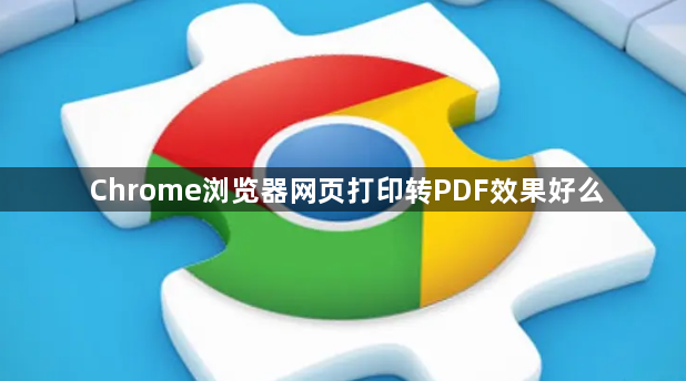 Chrome浏览器网页打印转PDF效果好么1
