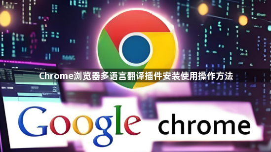 Chrome浏览器多语言翻译插件安装使用操作方法1