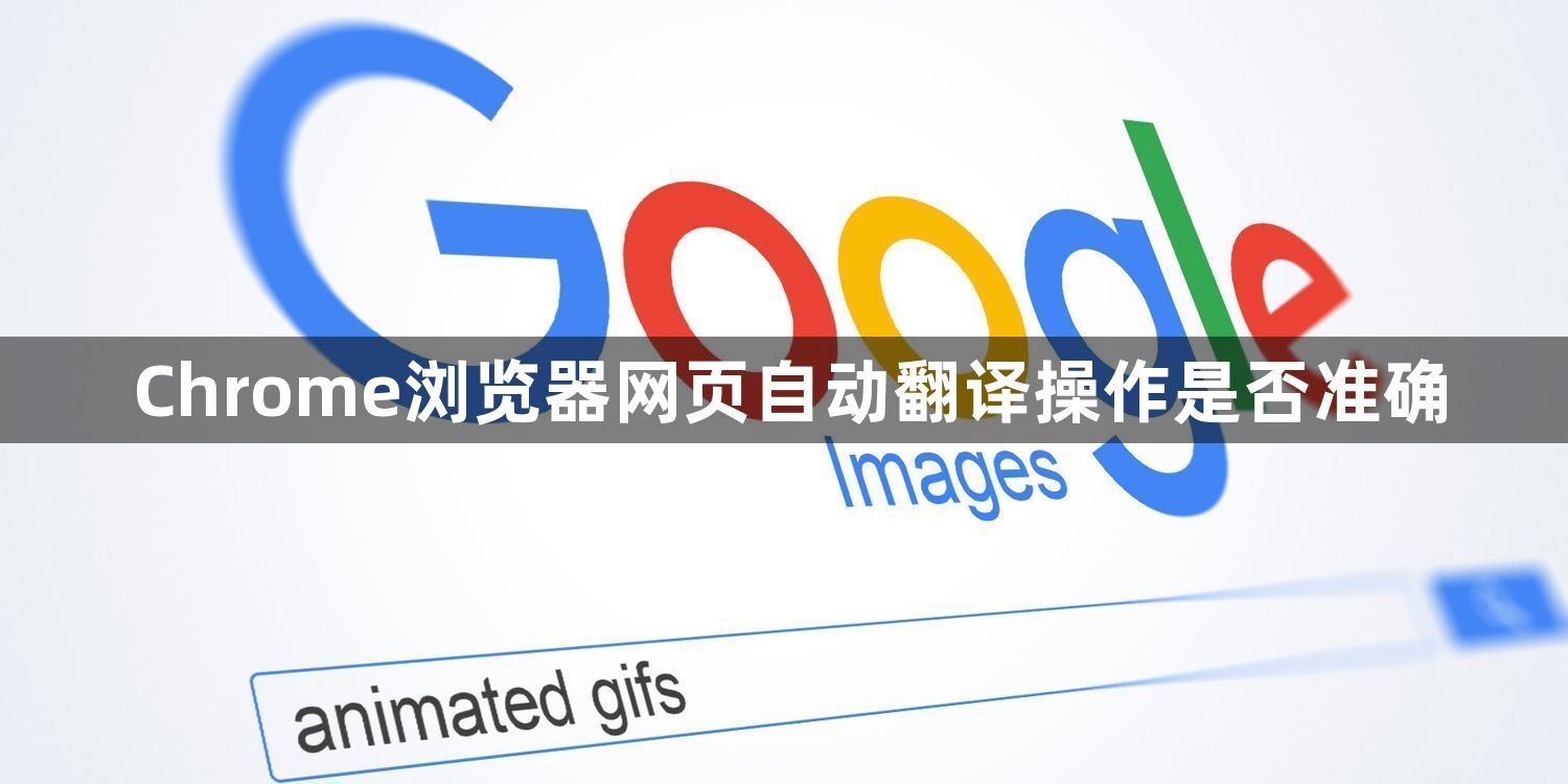 Chrome浏览器网页自动翻译操作是否准确1