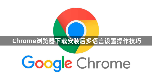 Chrome浏览器下载安装后多语言设置操作技巧1