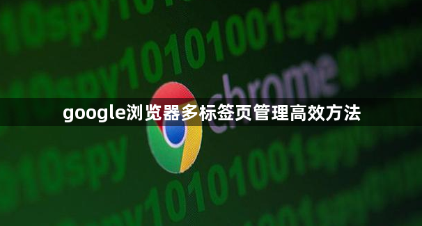 google浏览器多标签页管理高效方法1