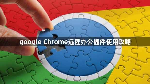 google Chrome远程办公插件使用攻略1