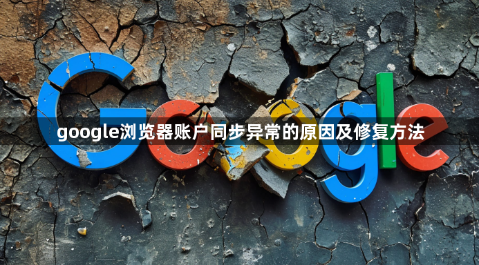 google浏览器账户同步异常的原因及修复方法1