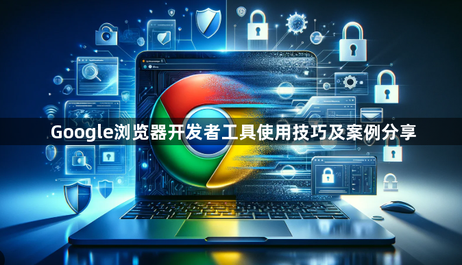 Google浏览器开发者工具使用技巧及案例分享1