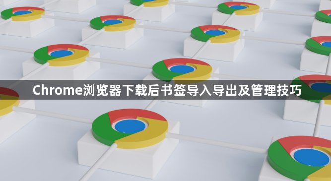 Chrome浏览器下载后书签导入导出及管理技巧1