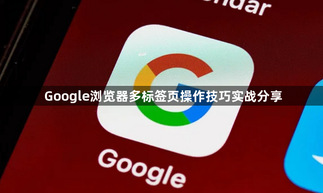 Google浏览器多标签页操作技巧实战分享1