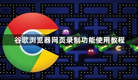 谷歌浏览器网页录制功能使用教程1