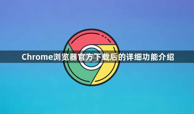 Chrome浏览器官方下载后的详细功能介绍1