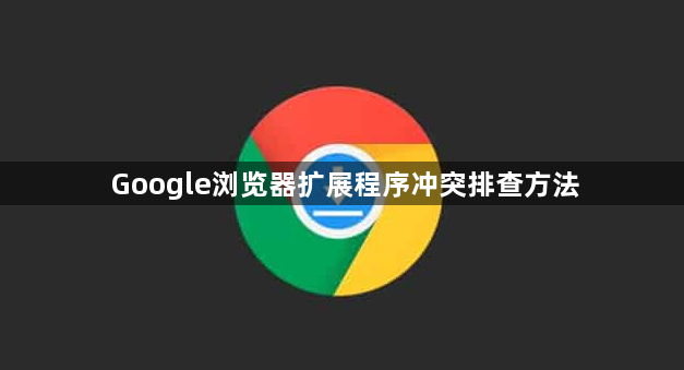 Google浏览器扩展程序冲突排查方法1