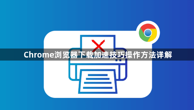 Chrome浏览器下载加速技巧操作方法详解1