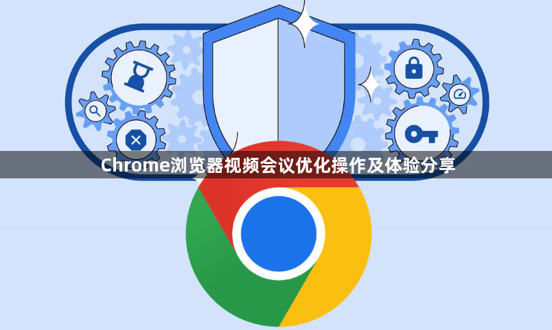 Chrome浏览器视频会议优化操作及体验分享1