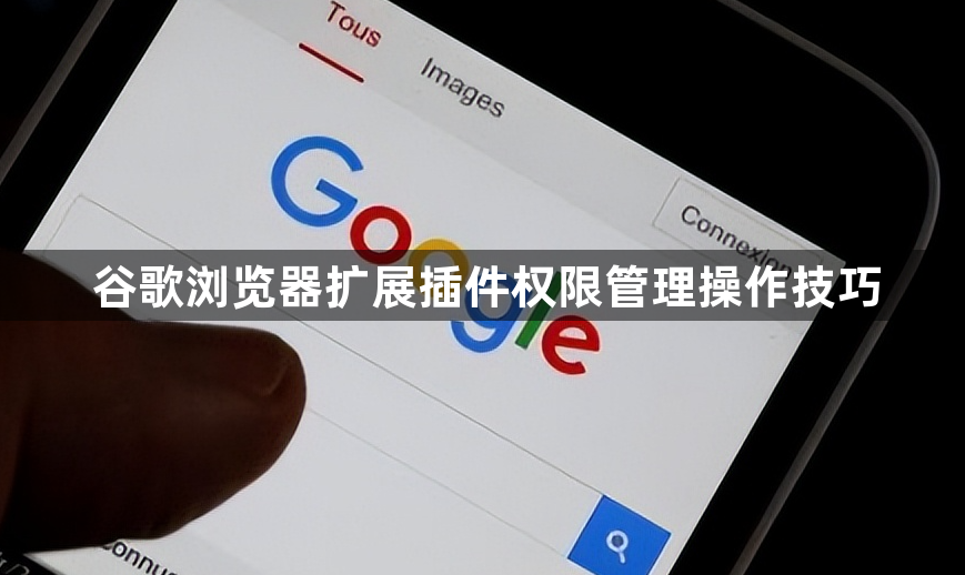 谷歌浏览器扩展插件权限管理操作技巧1