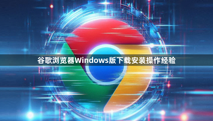 谷歌浏览器Windows版下载安装操作经验1