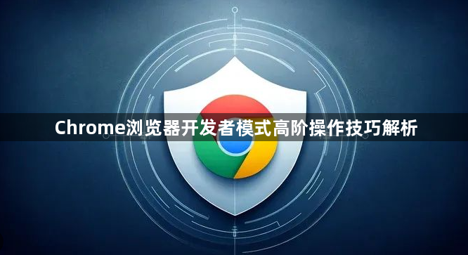 Chrome浏览器开发者模式高阶操作技巧解析1