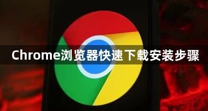 Chrome浏览器快速下载安装步骤1