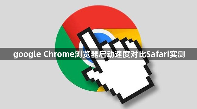 google Chrome浏览器启动速度对比Safari实测1