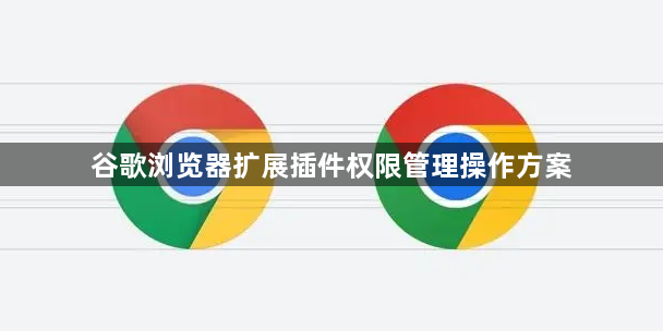 谷歌浏览器扩展插件权限管理操作方案1