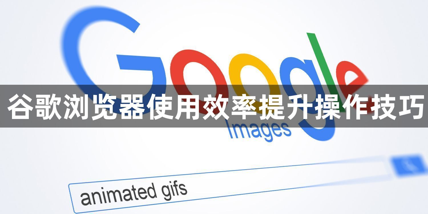 谷歌浏览器使用效率提升操作技巧1