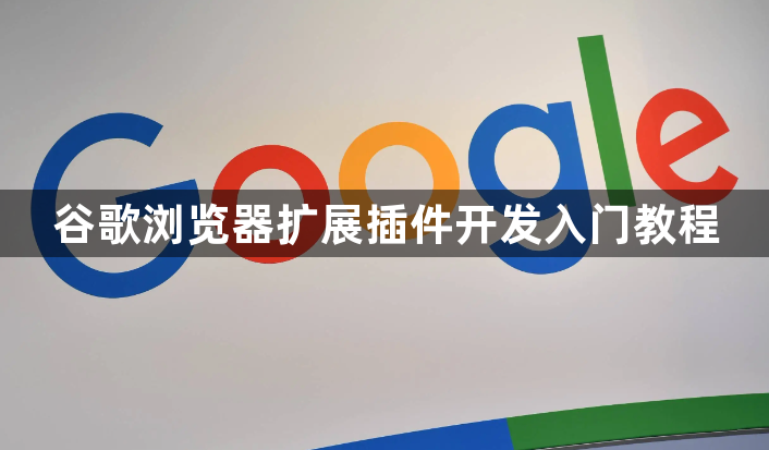 谷歌浏览器扩展插件开发入门教程1