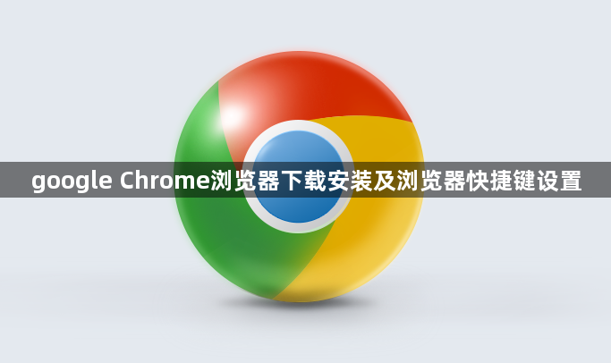 google Chrome浏览器下载安装及浏览器快捷键设置1