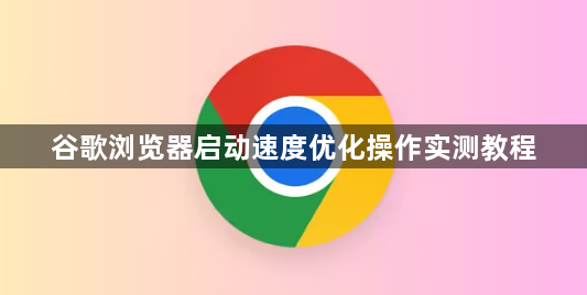 谷歌浏览器启动速度优化操作实测教程1