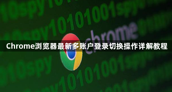 Chrome浏览器最新多账户登录切换操作详解教程1