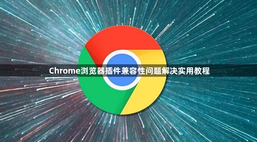 Chrome浏览器插件兼容性问题解决实用教程1