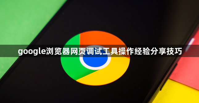 google浏览器网页调试工具操作经验分享技巧1