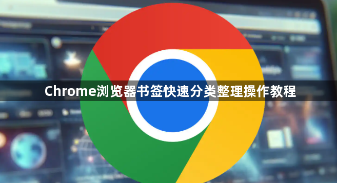 Chrome浏览器书签快速分类整理操作教程1