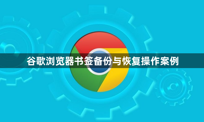 谷歌浏览器书签备份与恢复操作案例1