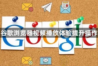 谷歌浏览器视频播放体验提升操作1