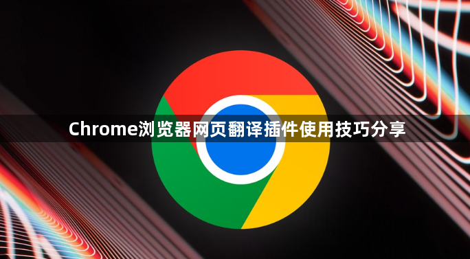 Chrome浏览器网页翻译插件使用技巧分享1