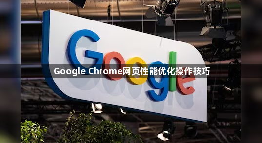 Google Chrome网页性能优化操作技巧1