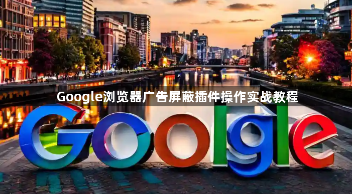 Google浏览器广告屏蔽插件操作实战教程1