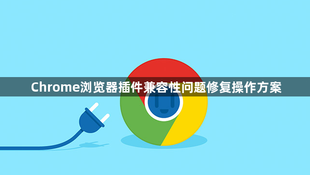 Chrome浏览器插件兼容性问题修复操作方案1