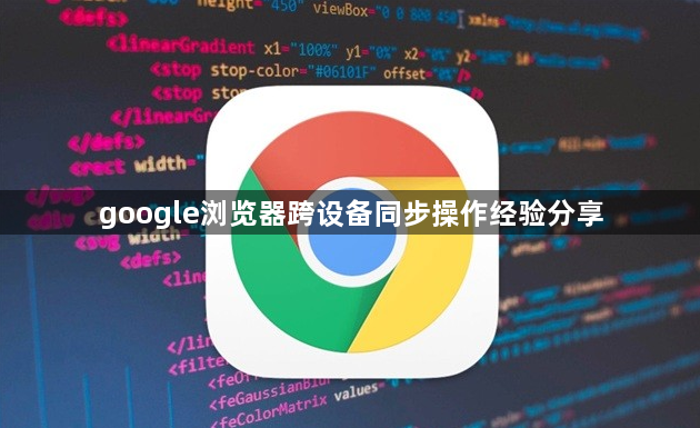 google浏览器跨设备同步操作经验分享1