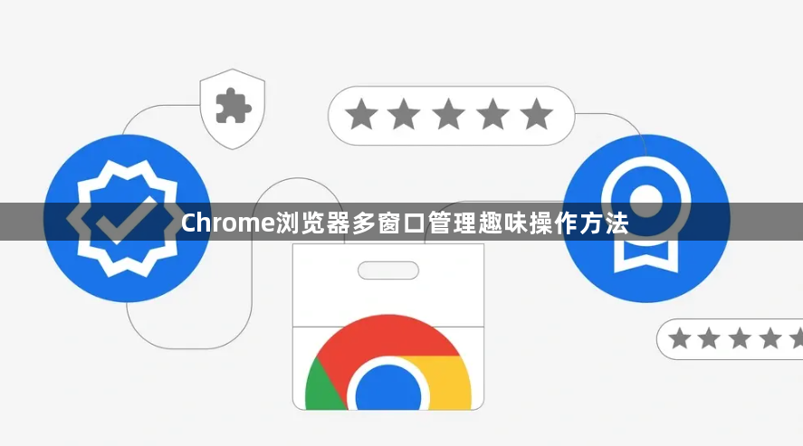 Chrome浏览器多窗口管理趣味操作方法1