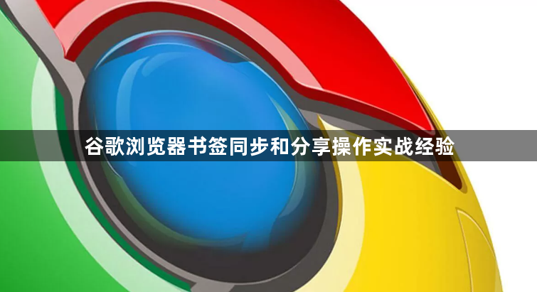 谷歌浏览器书签同步和分享操作实战经验1