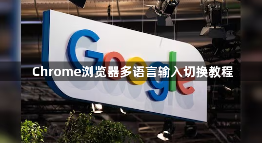 Chrome浏览器多语言输入切换教程1