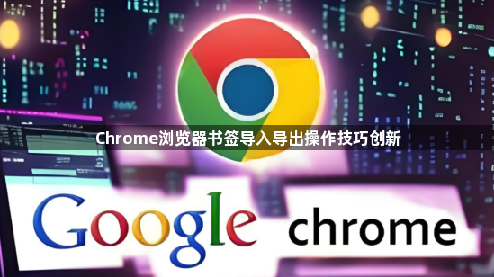 Chrome浏览器书签导入导出操作技巧创新1