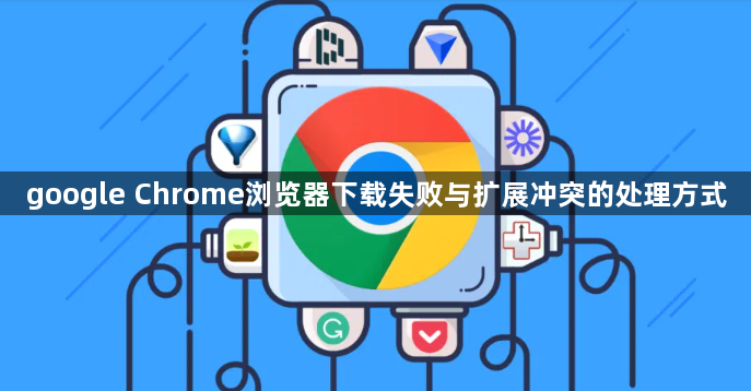 google Chrome浏览器下载失败与扩展冲突的处理方式1