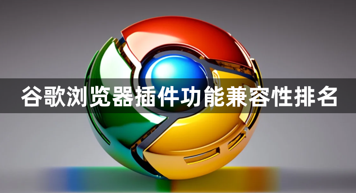 谷歌浏览器插件功能兼容性排名1