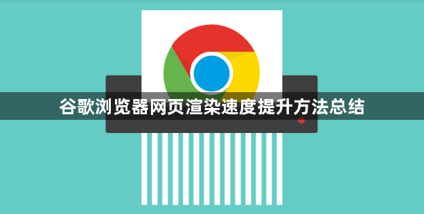 谷歌浏览器网页渲染速度提升方法总结1