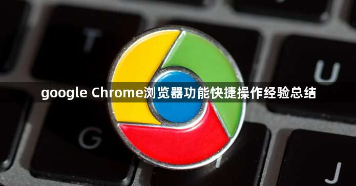 google Chrome浏览器功能快捷操作经验总结1