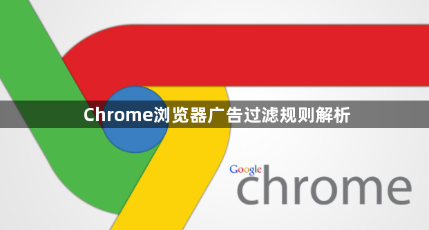 Chrome浏览器广告过滤规则解析1