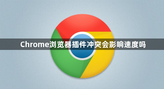 Chrome浏览器插件冲突会影响速度吗1